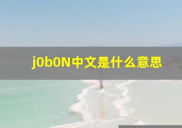 j0b0N中文是什么意思(
