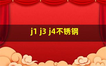 j1 j3 j4不锈钢