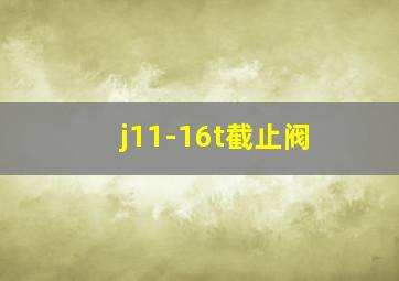 j11-16t截止阀