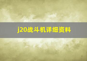 j20战斗机详细资料