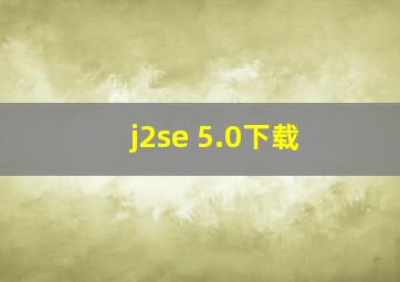 j2se 5.0下载