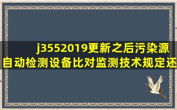 j3552019更新之后《污染源自动检测设备比对监测技术规定》还能用吗