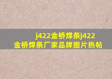 j422金桥焊条j422金桥焊条厂家、品牌、图片、热帖