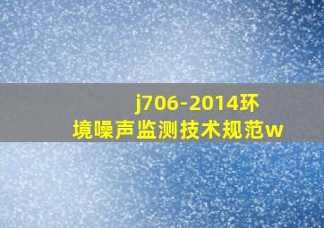 j706-2014环境噪声监测技术规范w