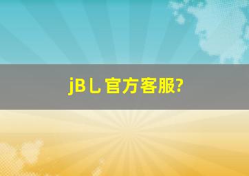 jB乚官方客服?