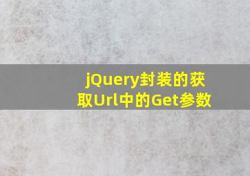 jQuery封装的获取Url中的Get参数