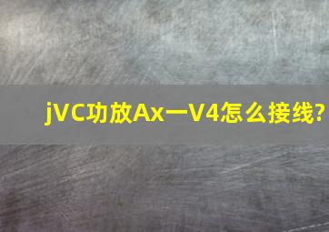 jVC功放Ax一V4怎么接线?