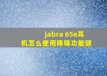 jabra 65e耳机怎么使用降噪功能键