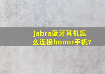 jabra蓝牙耳机怎么连接honor手机?