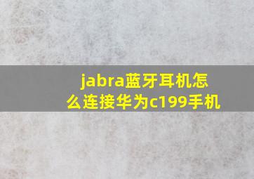 jabra蓝牙耳机怎么连接华为c199手机