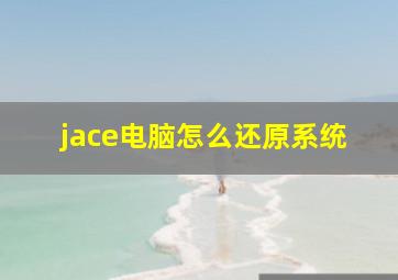 jace电脑怎么还原系统