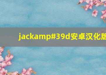 jack'd安卓汉化版