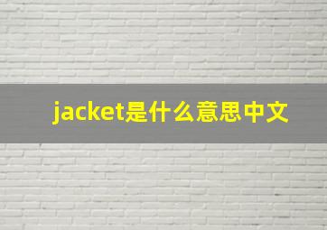 jacket是什么意思中文