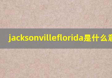 jacksonville,florida是什么意思