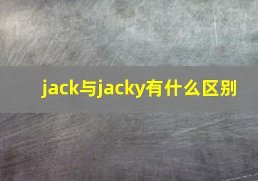 jack与jacky有什么区别(