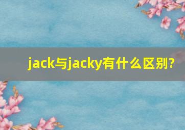 jack与jacky有什么区别?