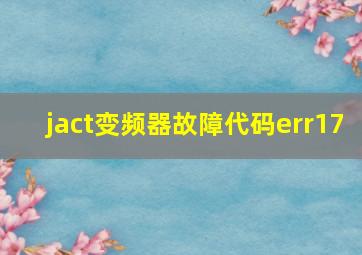 jact变频器故障代码err17