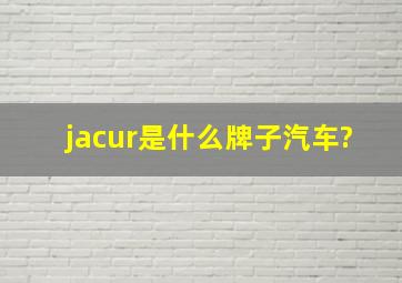 jacur是什么牌子汽车?