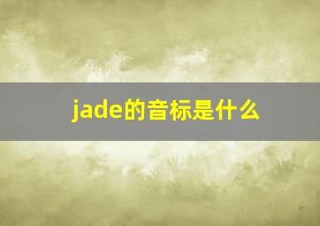 jade的音标是什么