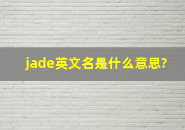 jade英文名是什么意思?
