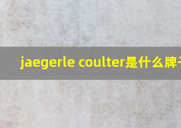 jaegerle coulter是什么牌子