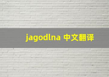 jagodlna 中文翻译