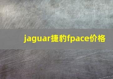 jaguar捷豹fpace价格