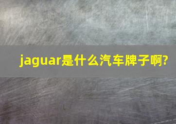 jaguar是什么汽车牌子啊?