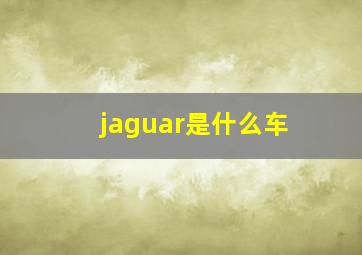 jaguar是什么车