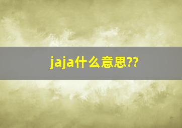 jaja什么意思??