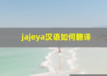 jajeya汉语如何翻译
