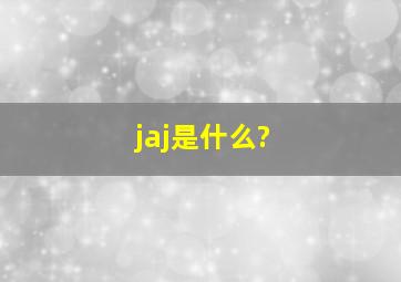 jaj是什么?