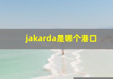 jakarda是哪个港口(