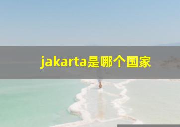 jakarta是哪个国家