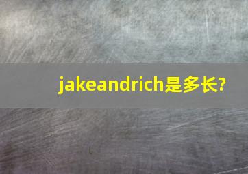 jakeandrich是多长?