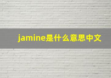 jamine是什么意思中文