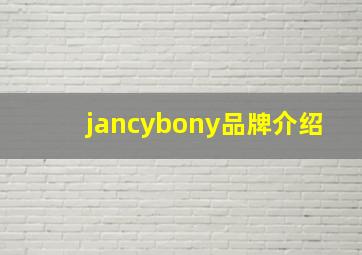 jancybony品牌介绍(