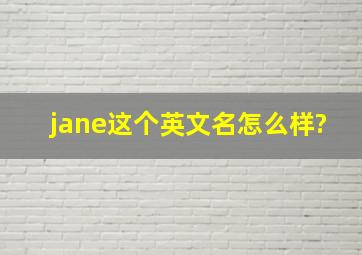 jane这个英文名怎么样?