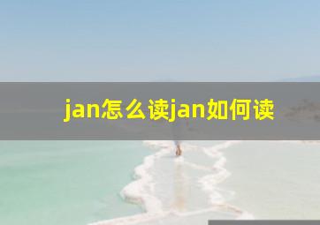 jan怎么读jan如何读