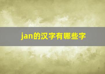 jan的汉字有哪些字