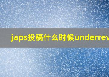 japs投稿什么时候underreviw