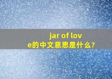 jar of love的中文意思是什么?