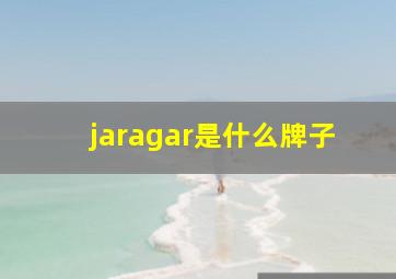 jaragar是什么牌子