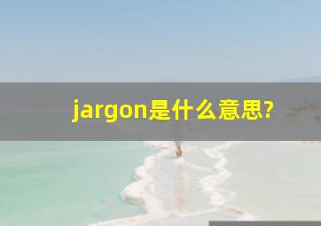 jargon是什么意思?