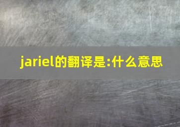 jariel的翻译是:什么意思