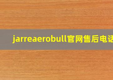 jarreaerobull官网售后电话