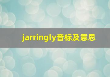 jarringly音标及意思