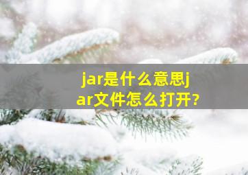 jar是什么意思,jar文件怎么打开?