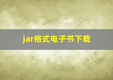 jar格式电子书下载