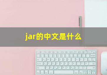 jar的中文是什么